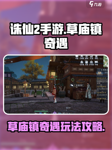 诛仙2手游草庙镇奇遇怎么做介绍截图1