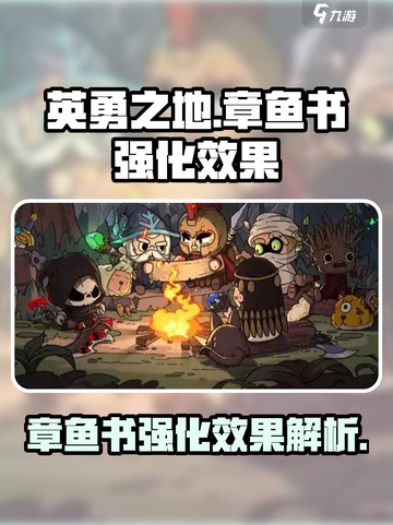 英勇之地🔥章鱼书强化效果全解析！💥截图1