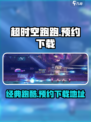 超时空跑跑是哪个公司的介绍