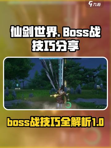 仙剑世界boos战怎么打介绍截图1