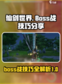 仙剑世界boos战怎么打介绍