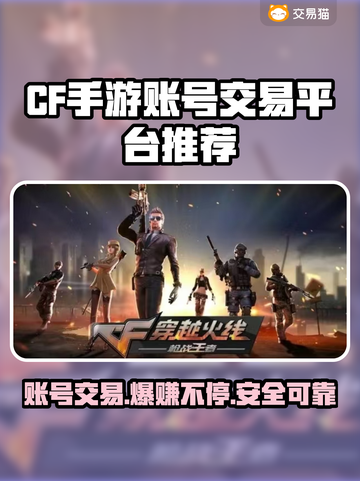 CF手游账号交易在哪？🔥安全平台推荐！👇截图1