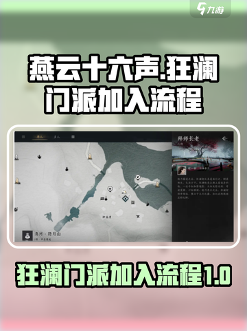 燕云十六声狂澜门派如何加入介绍截图1