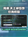 鸣潮🔥天上掉馅饼2任务超简单教程分享！ Gameplay💡