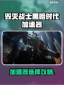 🔥《毁灭战士黑暗时代》加速器推荐！🚀