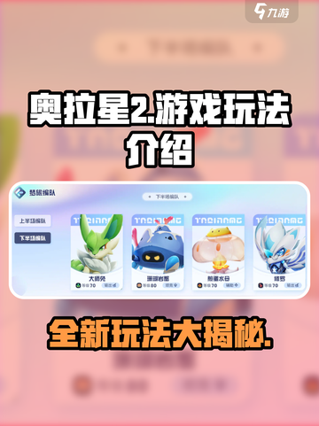 奥拉星2🔥超全玩法攻略，新手必看！截图1