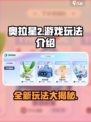 奥拉星2🔥超全玩法攻略，新手必看！