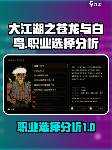 大江湖之苍龙与白鸟职业选择介绍截图1
