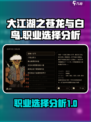 大江湖之苍龙与白鸟职业选择介绍