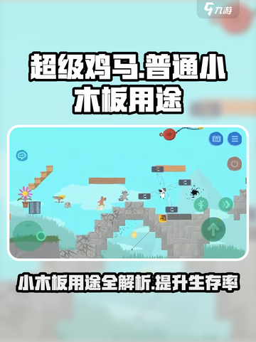 超级鸡马普通小木板🔥超全用途技巧分享！截图1