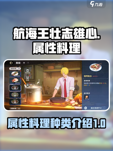 航海王壮志雄心属性料理有哪些介绍截图1