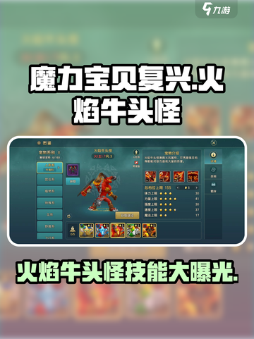 魔力宝贝🔥火焰牛头怪技能大曝光！🔥截图1