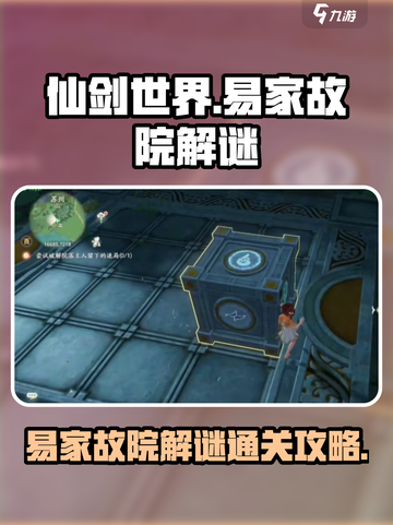 仙剑世界易家故院解谜攻略介绍截图1