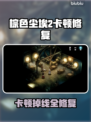 🎮《棕色尘埃2》卡顿掉线？一招解决！