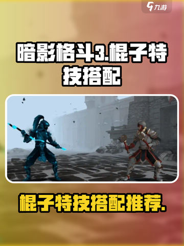 暗影格斗3🔥棍子特技最强搭配推荐来啦！截图1