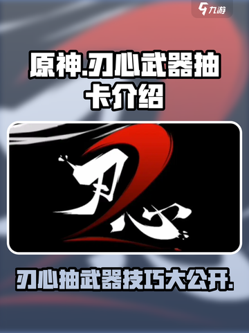 原神🔥刃心武器抽取全攻略💎截图1