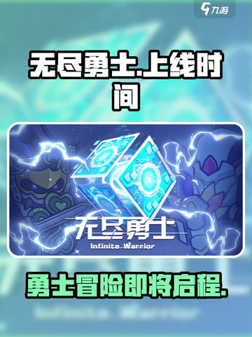 无尽勇士公测上线时间介绍截图1