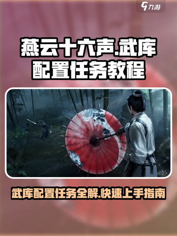 燕云十六声武库配置任务怎么做介绍截图1