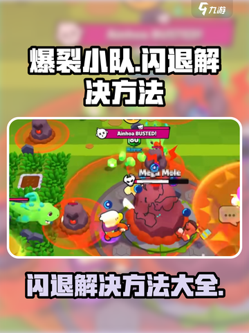 爆裂小队闪退怎么办介绍截图1