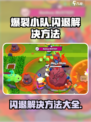 爆裂小队闪退怎么办介绍