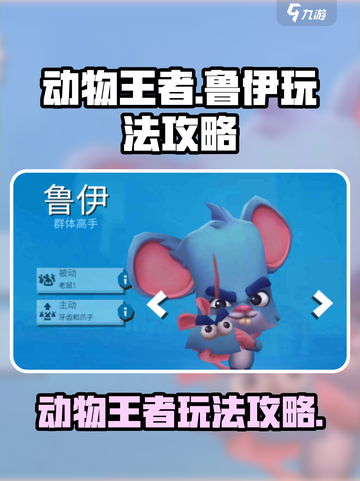 动物王者鲁伊🔥超强玩法攻略来了！💡截图1