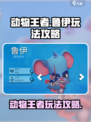 动物王者鲁伊🔥超强玩法攻略来了！💡