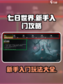 七日世界新手入门攻略介绍