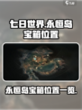 七日世界永恒岛宝箱在哪介绍