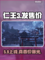 仁王3售价曝光！💰震撼揭晓