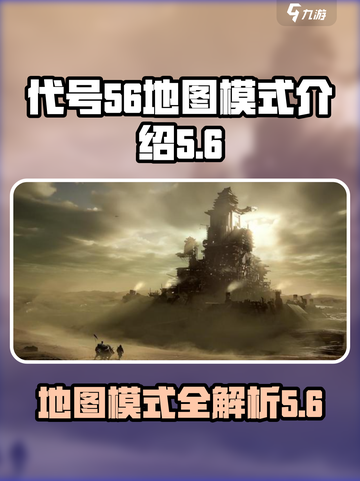 代号56地图有多少种模式介绍截图1