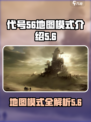 代号56地图有多少种模式介绍