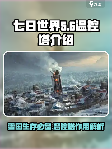 七日世界雪国温控塔介绍介绍截图1