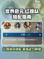 世界启元🔥红颜队最强搭配🌟让你战力飙升！