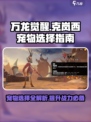万龙觉醒克岚西宠物怎么选介绍