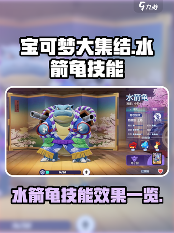 宝可梦大集结水箭龟技能是什么介绍截图1