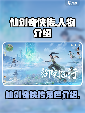 仙剑世界🔥人物大揭秘！游戏角色全介绍✨截图1