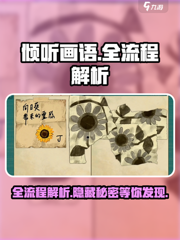 《倾听画语》全流程解析，通关秘籍大公开！🔥截图1