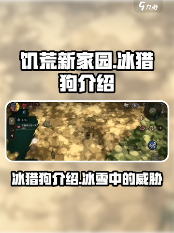 饥荒新家园：冰猎狗🔥超详细介绍来啦！截图1