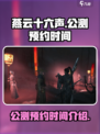 燕云十六声公测预约时间是什么时候介绍