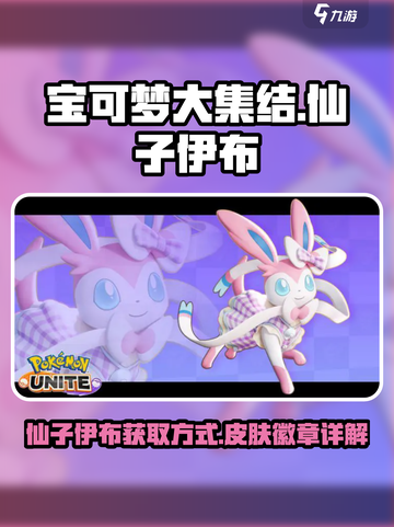 宝可梦大集结仙子伊布怎么获得介绍截图1