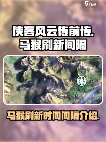 侠客风云传前传马猴多久刷新介绍截图1