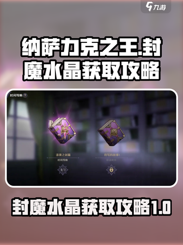 纳萨力克之王封魔水晶哪里刷介绍截图1