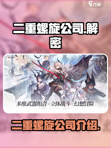 二重螺旋公司是哪家介绍截图1