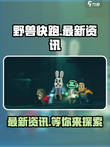 野兽快跑🔥上线时间大曝光！🎉等你来战截图1