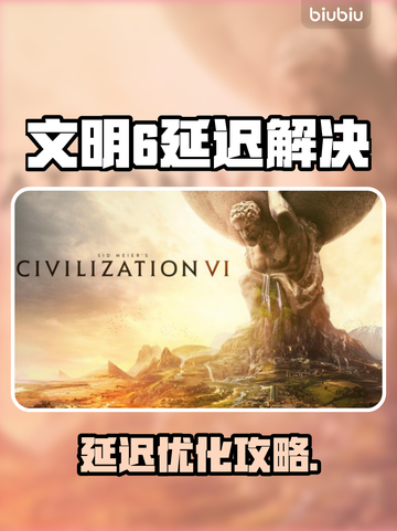 🎮文明6延迟大？一招解决卡顿问题！截图1