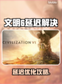 🎮文明6延迟大？一招解决卡顿问题！