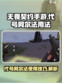 无畏契约手游代号阿尔法怎么用介绍