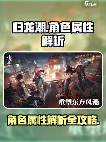 归龙潮都有什么属性介绍截图1