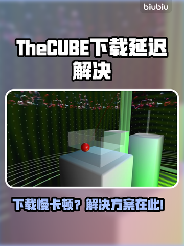 🔥TheCUBE下载慢？延迟卡顿终极解决方法！💥🎮截图1