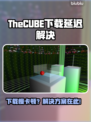 🔥TheCUBE下载慢？延迟卡顿终极解决方法！💥🎮
